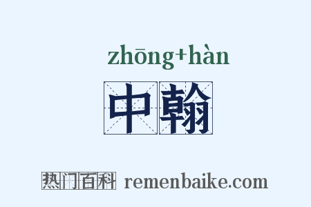 中翰是什么意思的图片